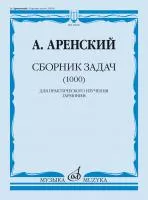 Аренский А. Сборник задач (1000). Для практического изучения гармонии, издательство "Музыка", 16946МИ