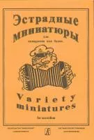 Эстрадные миниатюры для аккордеона или баяна. Выпуск 2. Для ср. и ст. клас. ДМШ, Издат. «Композитор»