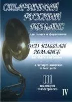 Старинный русский романс. Выпуск 4, издательство "Композитор", 979-0-66000-823-2