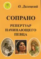 Далецкий О.В. Сост. Сопрано. Репертуар начинающего певца, Издательский дом "Фаина", 979-0-706375-22-9