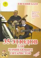 Баев Е. 35 этюдов для начинающих гитаристов, Издательский дом "Фаина", 979-0-706375-53-3