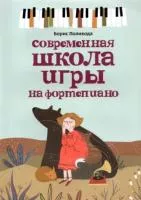 Поливода Б. Современная школа игры на фортепиано, издательство "Феникс", 979-0-66003-768-3