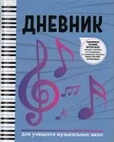 Дневник для учащихся музыкальных школ, издательство "Феникс", 978-5-222-36187-0