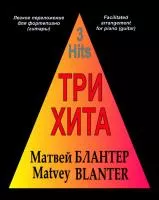 Три хита. Матвей Блантер. Легкое переложение для фортепиано (гитары), Издательство «Композитор»