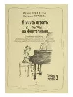 Гриффина И., Тарасова Н. Я учусь играть с листа на фортепиано, Тетрадь 3, издательство «Композитор», 979-0-3522-0716-5