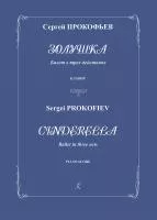 Прокофьев C. Золушка. Балет в трех действиях. Соч. 87. Клавир, издательство "Композитор", 979-0-3522-0336-5