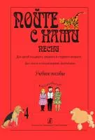 Пойте с нами. Выпуск 4. Песни для детей, издательство "Композитор", 979-0-66004-637-1