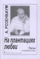 Розенбаум А. На плантациях любви, издательство «Композитор»