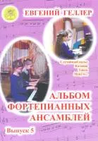 Геллер Е.А. Альбом фортепианных ансамблей. Выпуск 5, Издательский дом "Фаина", 979-0-706375-72-4