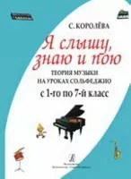 Королева С. Я слышу, знаю и пою. Теория музыки на уроках сольфеджио, издательство «Композитор»
