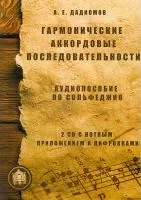 5-94388-030-5 Гармонические аккордовые последовательности + 2 CD, Издательский дом В.Катанского
