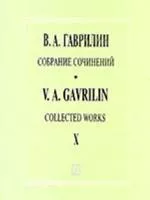Гаврилин В. Собрание сочинений. Том X. Произведения для симфонического оркестра, издат. "Композитор"