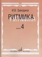 15311МИ Заводина И. Ритмика: Методическое пособие. Вып 4, издательство «Музыка»