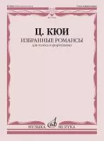 Кюи Ц.А. Избранные романсы. Для голоса и фортепиано, издательство "Музыка", 17835МИ