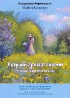 Коровицын В. Летучий аромат сирени, издательство MPI, 979-0-706441-84-9