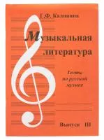 Калинина Г. Музыкальная литература. Выпуск 3, Издательский дом В.Катанского, ИК340484