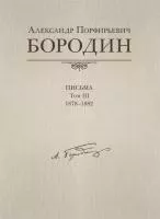 Александр Порфирьевич Бородин. Письма. Том 3. 1878–1882, издательство MPI, 978-5-98518-146-3