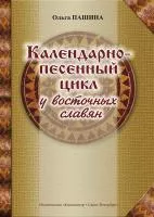Пашина О. Календарно-песенный цикл у восточных славян, издательство "Композитор", 978-5-7379-0326-5