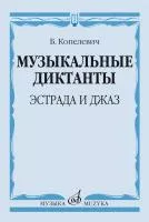 Копелевич Б.Г. Музыкальные диктанты. Эстрада и джаз, издательство "Музыка", 14368МИ