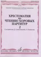 16089МИ Хрестоматия по чтению хоровых партитур. Выпуск 2, издательство "Музыка"