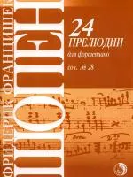 Шопен Ф. 24 прелюдии, издательство "Кифара", 9790706363455