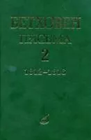 17099МИ Бетховен Л. Письма. В 4-х томах. Том 2: 1812-1816, Издательство "Музыка"