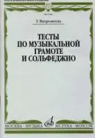 15509МИ Вахромеева Т. Тесты по музыкальной грамоте и сольфеджио. Издательство "Музыка"