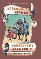Юдовина-Гальперина Т. Большая музыка — маленькому музыканту. Альбом 7, издательство «Композитор»