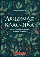 Докучаева В. Любимая классика в простом переложении для фортепиано. Выпуск 3, издательство "Феникс", 979-0-66003-796-6