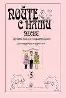Пойте с нами. Выпуск 5. Песни для детей среднего и старшего возраста, издательство "Композитор", 979-0-3522-0502-4