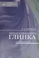 17462МИ Демченко А. И. Михаил Иванович Глинка: Очерки творчества, издательство "Музыка"