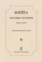 Флейта. Методика обучения. Сборник статей / ред. Вологдина М., издательство "Композитор", 978-5-7379-0892-8
