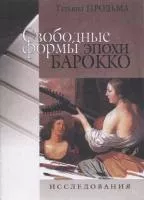 29998МИ Продьма Т.Ф. Свободные формы эпохи барокко. Исследование, издательство "Музыка"