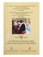 По страницам петербургской ф-ной музыки. Т.7. О странах и народах мира, издательство «Композитор», 979-0-706400-88-4
