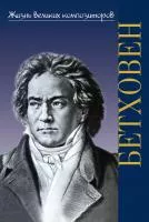 Охалова И. Жизнь великих композиторов. Людвиг ван Бетховен, издательство "П. Юргенсон", 17780ИЮ