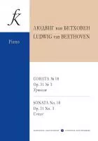 Бетховен Л. Соната No18 ор.31 No3. Уртекст, издательство "Композитор", 979-0-3522-1729-4