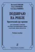 Артемьева О. Подбираю на рояле. Учебное пособие, издательство "Композитор", 978-5-7379-0489-0