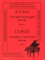 Бах И. С. Гольдберг-вариации BWV 988. Уртекст, издательство "Композитор", 978-5-7379-0328-2