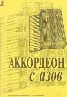 Аккордеон с азов. Младшие классы ДМШ, Издательство «Композитор»