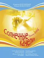 Коровицын В. Солнечные качели, издательство MPI, 979-0-706441-03-0