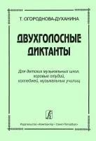 Огороднова-Духанина Т. Двухголосные диктанты, издательство "Композитор", 979-0-66000-430-2