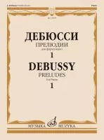 Дебюсси К. Прелюдии. Для фортепиано. Тетрадь 1, издательство "Музыка", 15695МИ