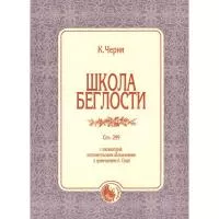 Черни К. Школа беглости, издательство "Кифара", 979-0-706363-59-2