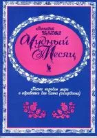 Шахов Г. Чудный месяц, издательство "Кифара", 4603086001556