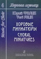 Фалик Ю. Хоровая музыка. Том 4. Хоровые миниатюры, издательство «Композитор»