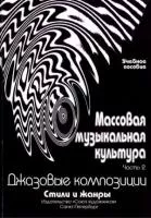 Овсянкина Г. Шитикова Р. Массовая музыкальная культура. Часть 2, издательство "Союз художников", 979-0-7064435-24-4