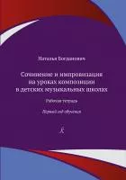 Богданович Н. Сочинение и импровизация. Рабочая тетрадь. 1 год обучения, издательство "Композитор", 979-0-3522-1774-4
