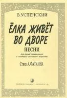 Успенский В. Елка живет во дворе, Издательство «Композитор»