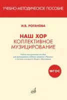 Роганова И. Наш хор. Коллективное музицирование, издательство "Музыка", 17411МИ