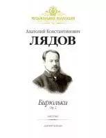 Лядов А. Бирюльки, Op. 2, издательство MPI, 5-9628-0168-7